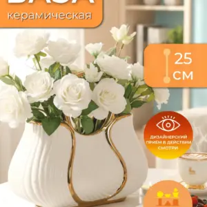 Ваза керамическая для цветов белая с золотом 25 см