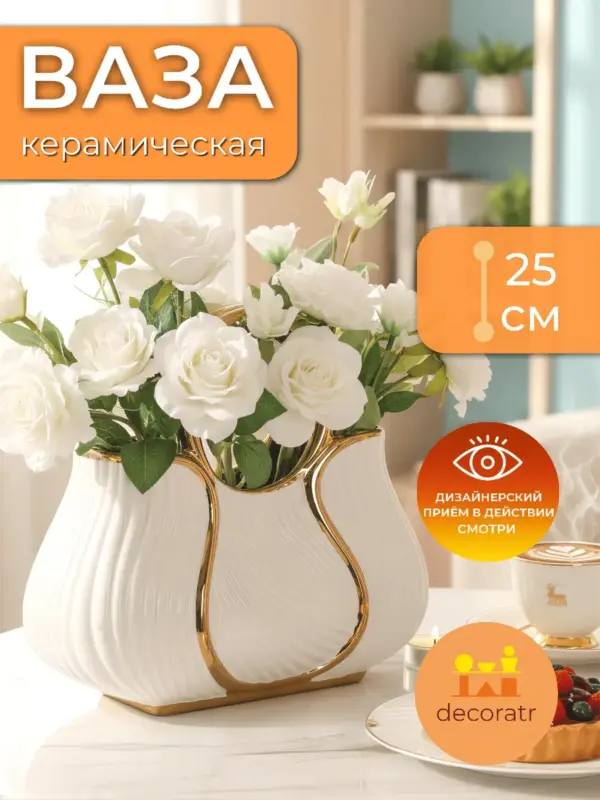 Ваза керамическая для цветов белая с золотом 25 см