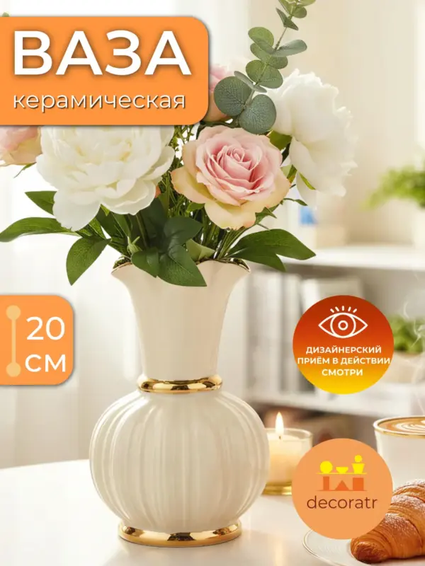 Ваза керамическая для цветов белая с золотом 20 см