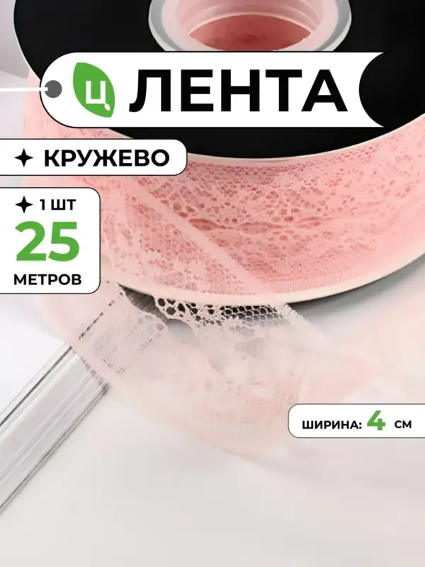 Лента кружево для рукоделия 4 см 25 м светло-розовая LK-4