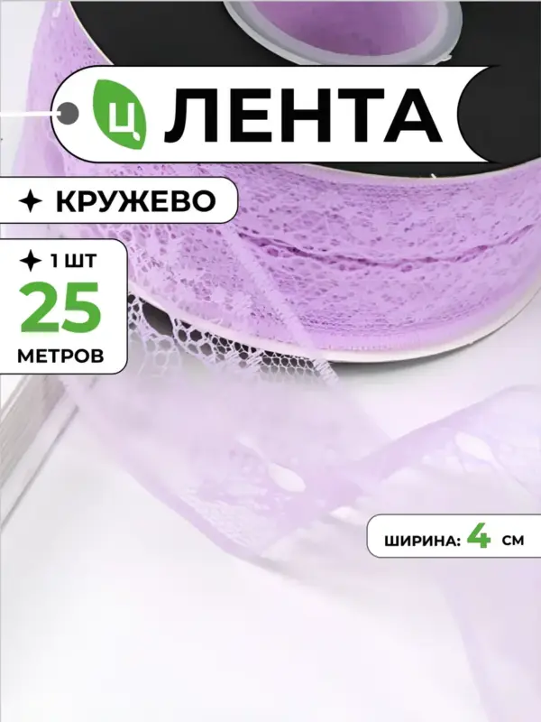 Лента кружево для рукоделия 4 см 25м сиреневая LK-1, 1шт