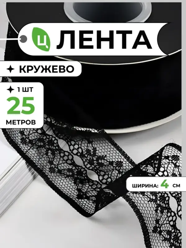 Лента кружево для рукоделия черное 4 см 25 м