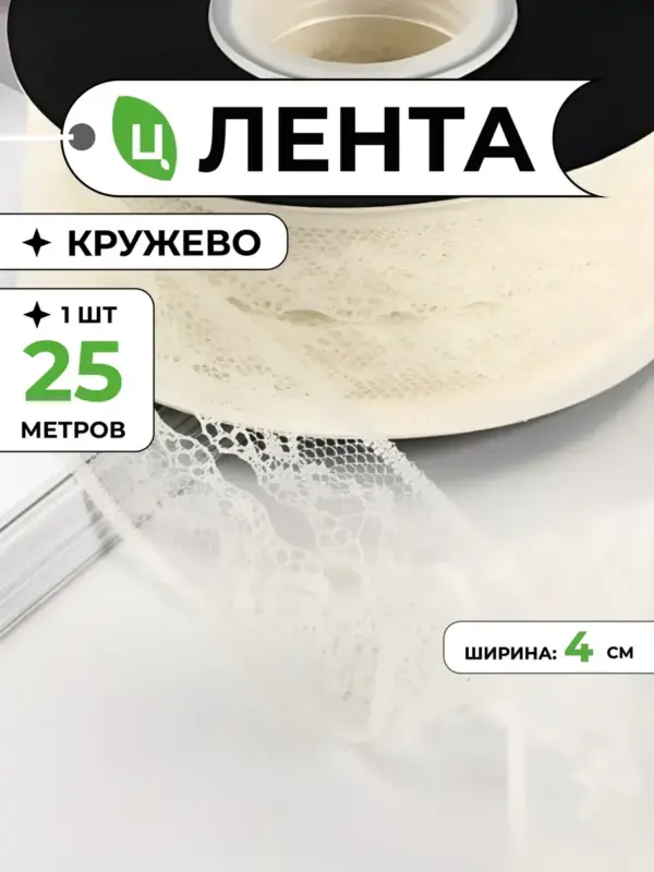 Лента кружево для рукоделия 4 см 25 м молочная LK-6