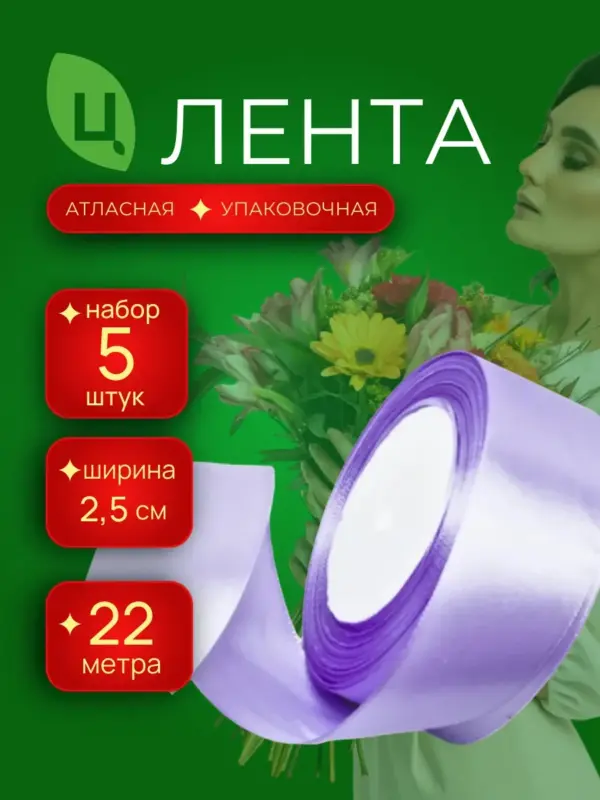 Лента атласная 25 мм 25ярдов 5шт/уп A085 сиреневая