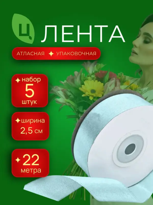 Лента атласная 25 мм 25ярдов 5 шт/уп MES-199 бирюза