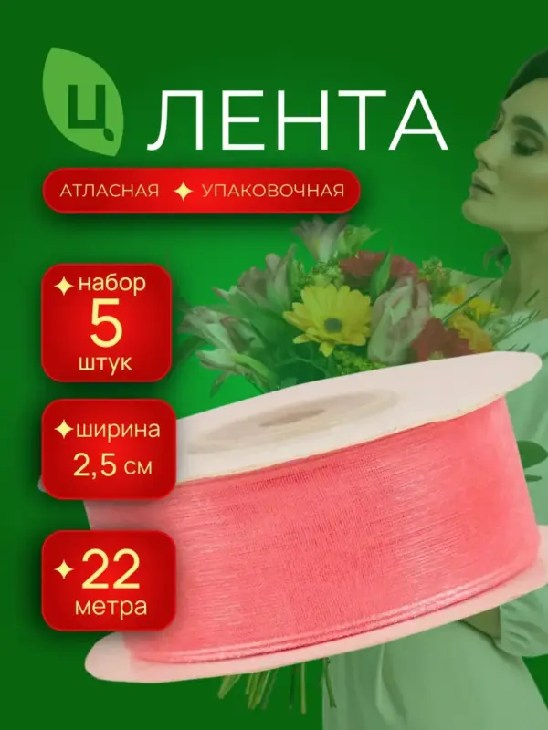 Лента атласная 25 мм 25ярдов 5шт/уп A075 коралловая