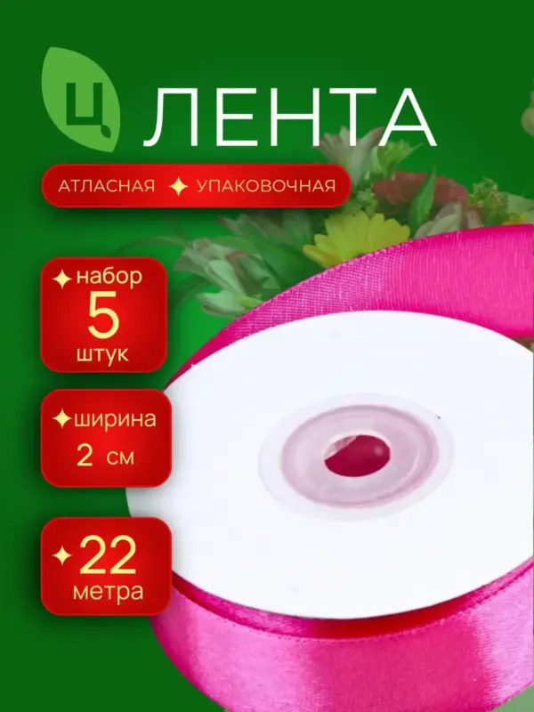 Лента атласная 20 мм 25ярдов 5шт/уп A14 малиновая