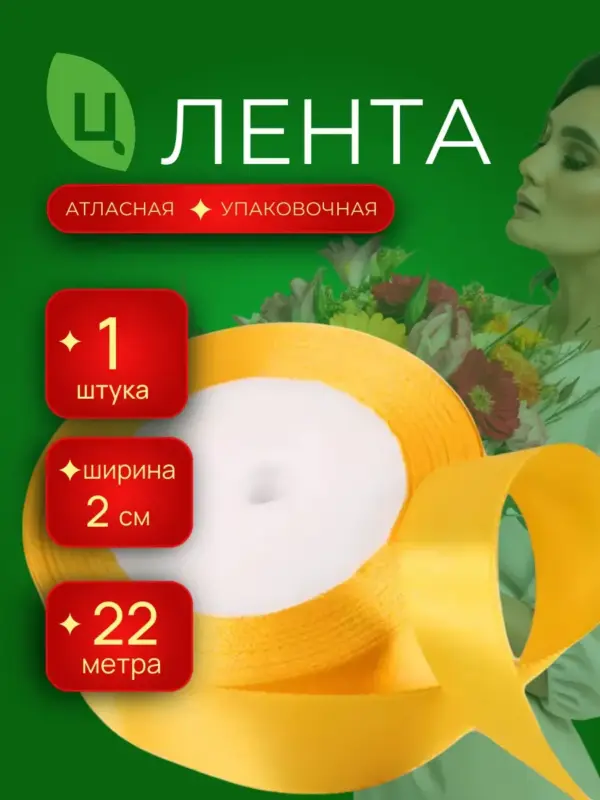 Лента атласная упаковочная 25 мм 25 ярдов желтая Китай 1шт