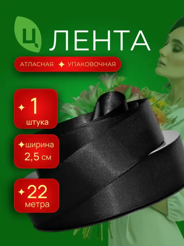 Лента атласная для декора 25 мм 25 ярд черная Китай/уп 1шт