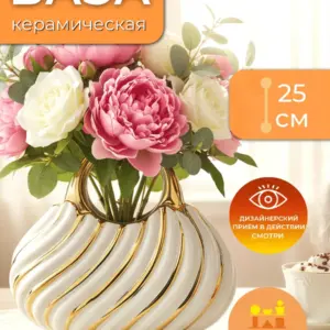 Ваза керамическая для цветов белая с золотом 25см