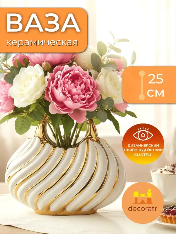 Ваза керамическая для цветов белая с золотом 25см