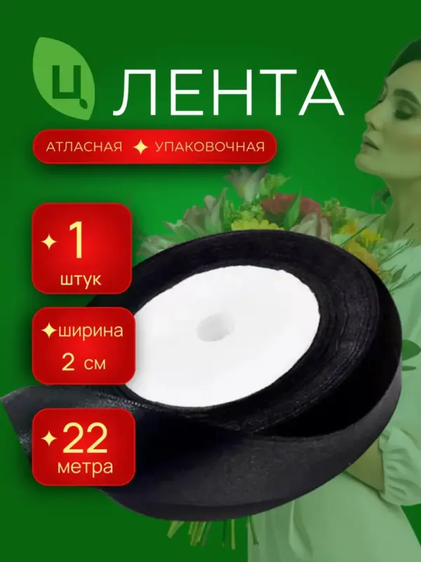 Лента атласная упаковочная 20 мм 25 ярд черная Китай/уп 1шт