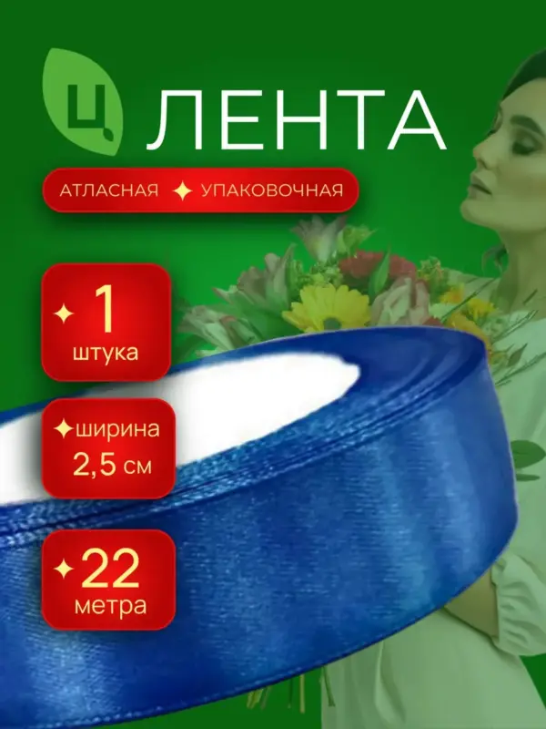 Лента атласная упаковочная 25 мм 25 ярдов синяя Китай 1шт