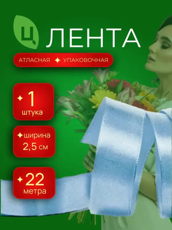 Лента атласная упаковочная 25 мм 25 ярдов голубая Китай 1шт
