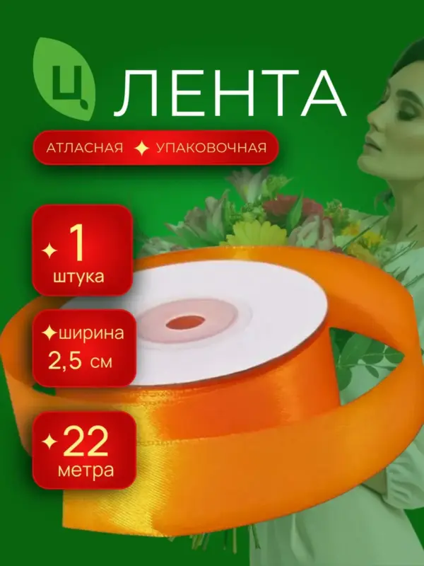 Лента атласная упаковочная 25 мм 25 ярдов оранжевая 1шт