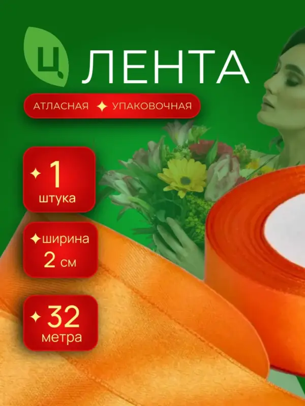 Лента атлас для декора 20мм 36ярд оранжевая Китай/уп 1шт