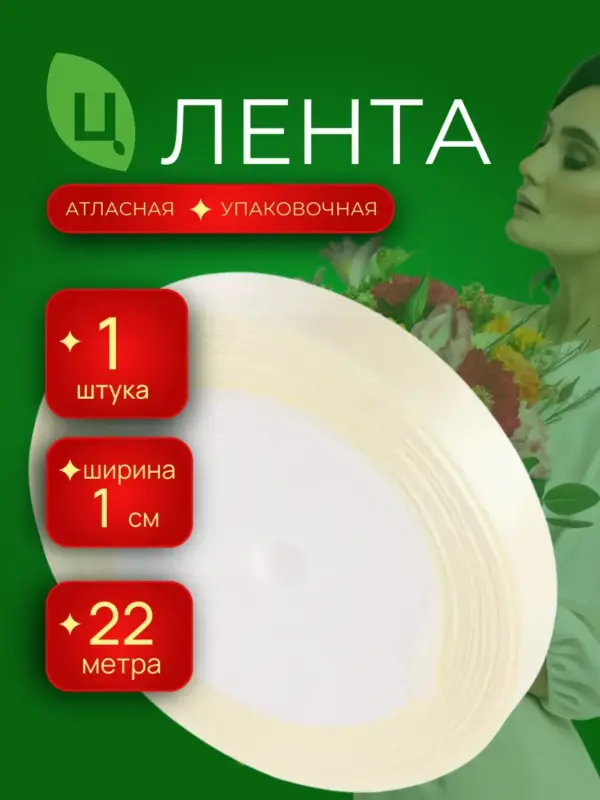 Лента атласная упаковочная 10 мм 25 ярд кремовая 1шт
