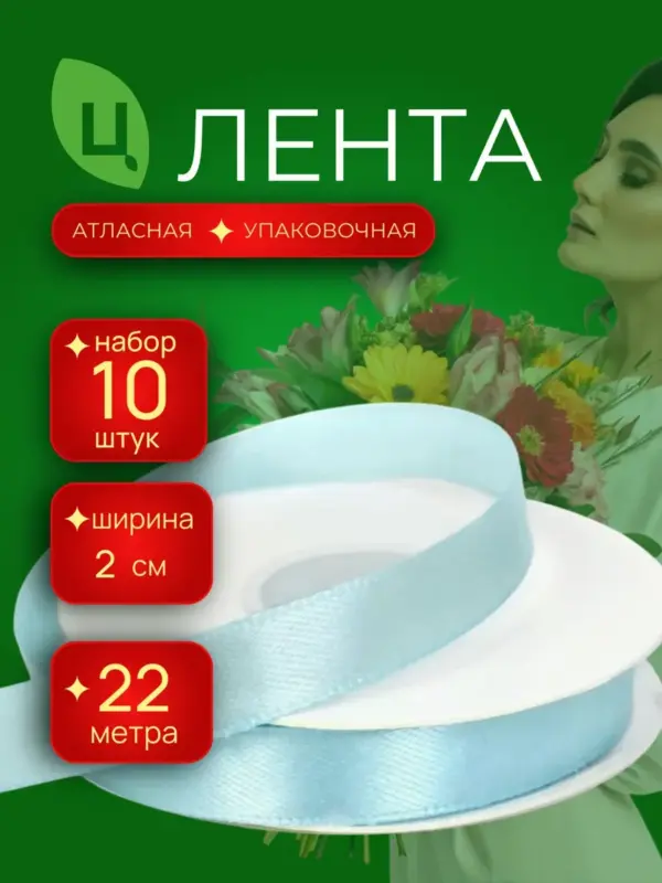 Лента атлас для декора 20мм 25ярдов 10шт/уп JA-199 бирюза