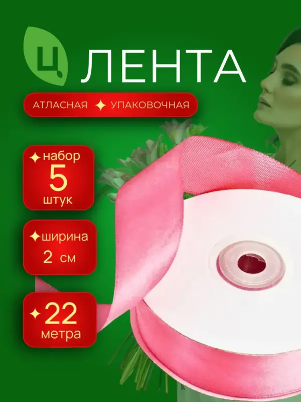 Лента атлас для декора 20 мм 25ярдов 5шт/уп A05 розовая