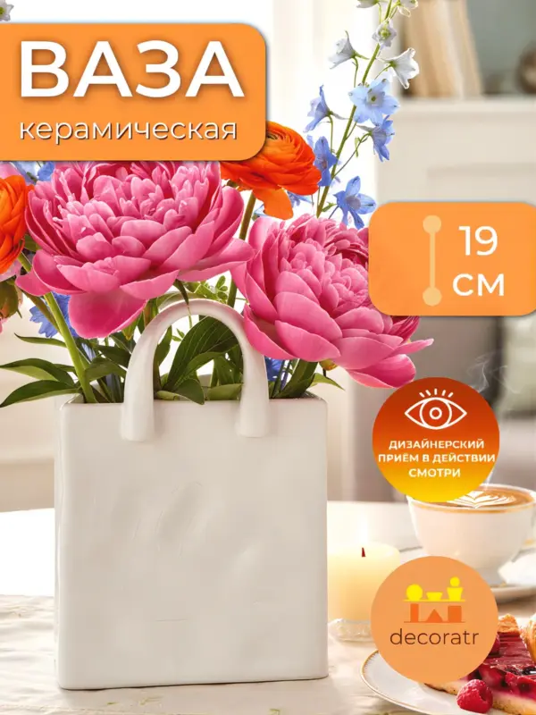 Ваза керамическая для цветов в форме сумки белая 19 см