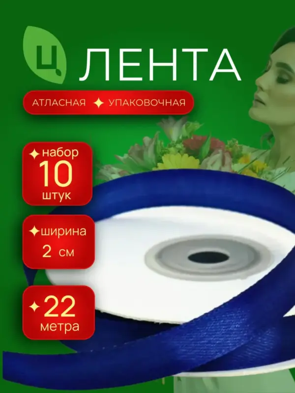 Лента атлас для декора 20 мм 25ярдов 10шт/уп JA-40 синяя