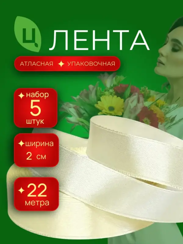 Лента атласная 20 мм 25ярдов 5шт/уп A2 кремовая