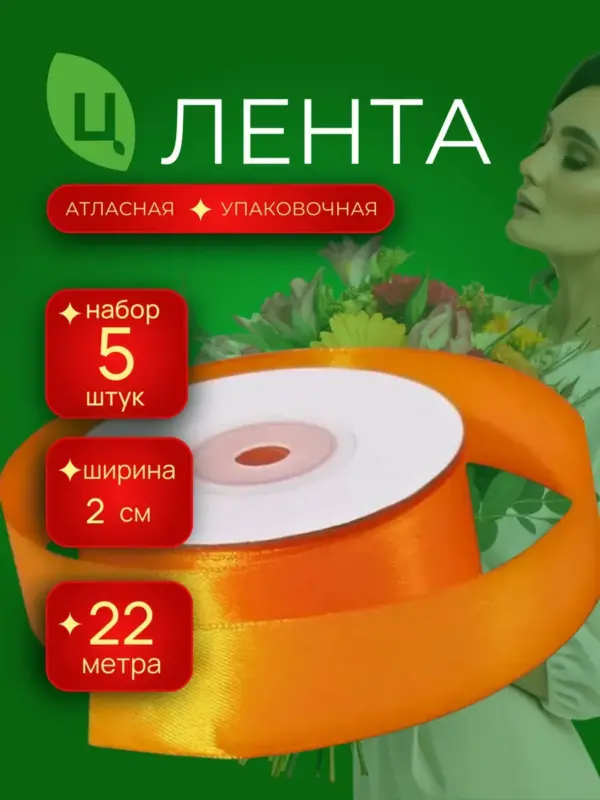 Лента атлас для декора 20 мм 25ярдов 5шт/уп A025 оранжевая