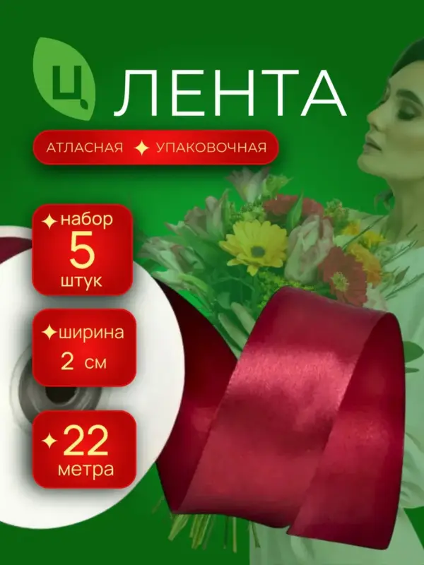 Лента атлас для декора 20мм 25ярдов 5шт/уп A028 вишневая