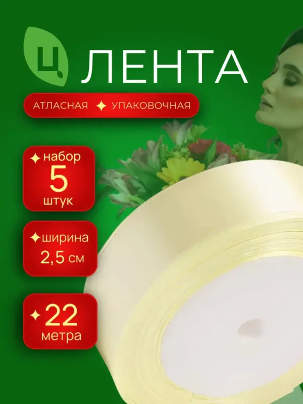 Лента атласная 25 мм 25ярдов 5шт/уп A02 кремовая