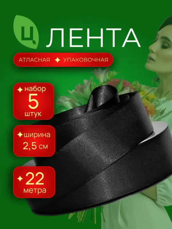 Лента атласная 25 мм 25ярдов 5шт/уп A039 черная