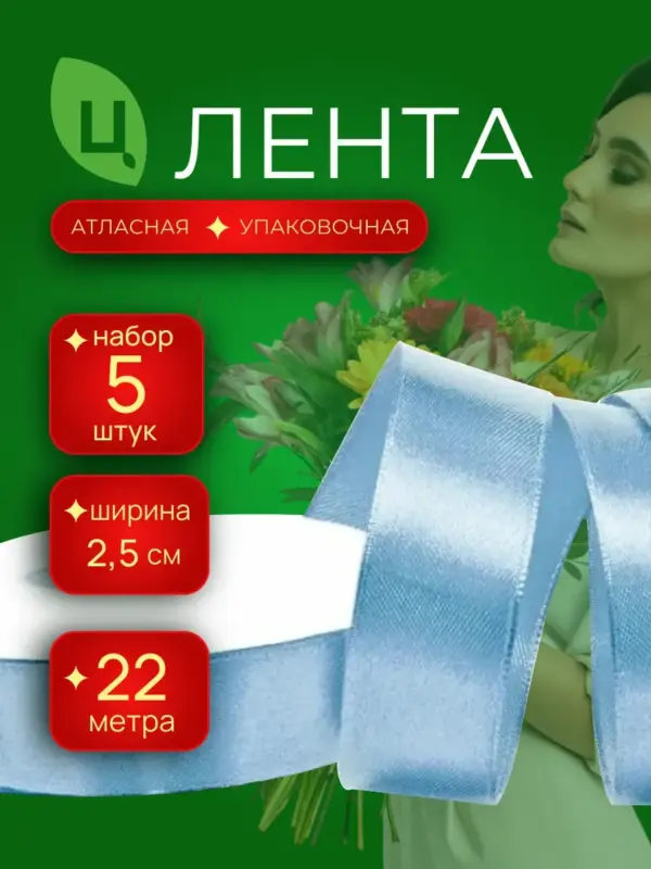 Лента атласная 25 мм 25ярдов 5 шт/уп MES-20 голубая