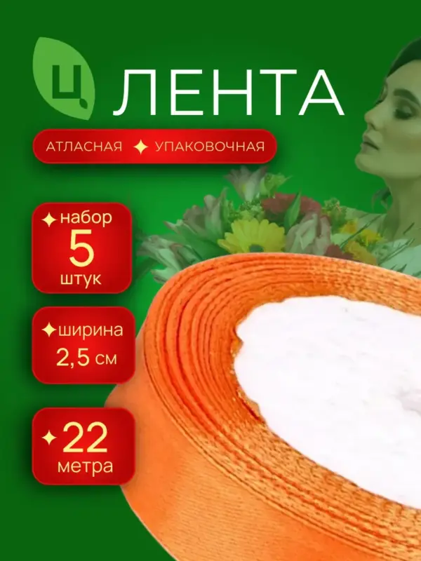 Лента атласная 25 мм 25ярдов 5шт/уп A025 оранжевая