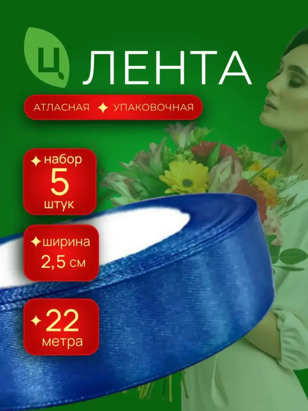 Лента атласная 25мм 25ярдов 5 шт/уп MES-40 синяя