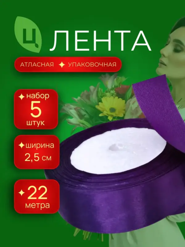 Лента атласная 25 мм 25ярдов 5шт/уп A035 фиолетовая