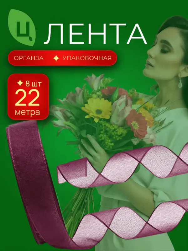 Лента упаковочная Шигадзе бордовая 2.5 см*25Y 011, 8шт