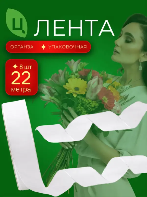 Лента упаковочная Шигадзе Белая 2.5 см*25Y 111, 8шт