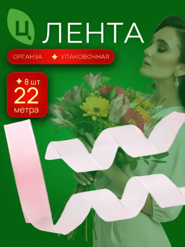 Лента упаковочная Шигадзе розовая 2.5 см*25Y 164, 8шт