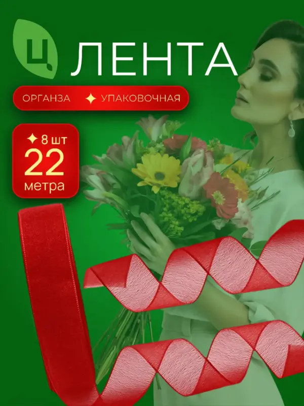 Лента упаковочная Шигадзе красная 2.5 см*25Y 012, 8шт