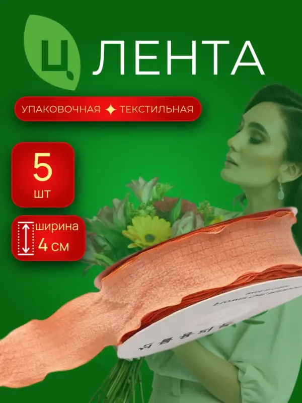 Лента текстиль Чанцзи оранжевая 4см*10Y 051, 5шт