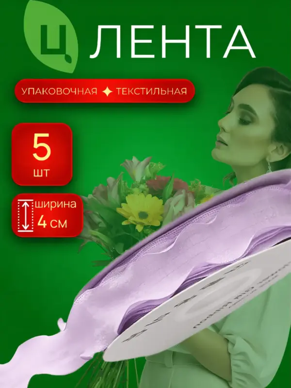 Лента текстиль Чанцзи фиолетовая 4см*10Y 031, 5шт