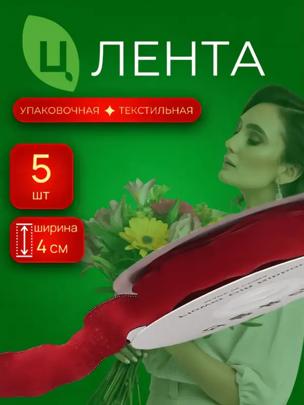 Лента текстиль Чанцзи красная 4см*10Y 011, 5шт