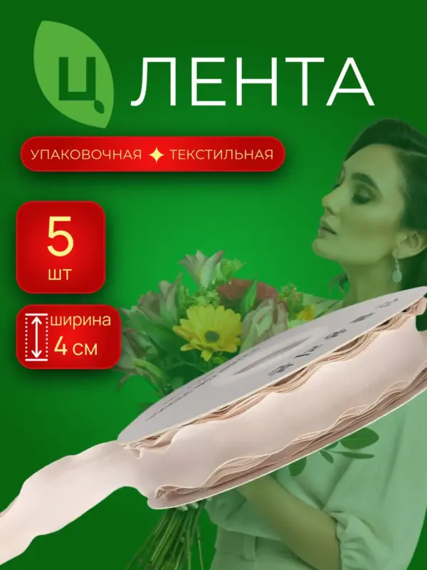 Лента текстиль Чанцзи бежевая 4см*10Y 064, 5шт
