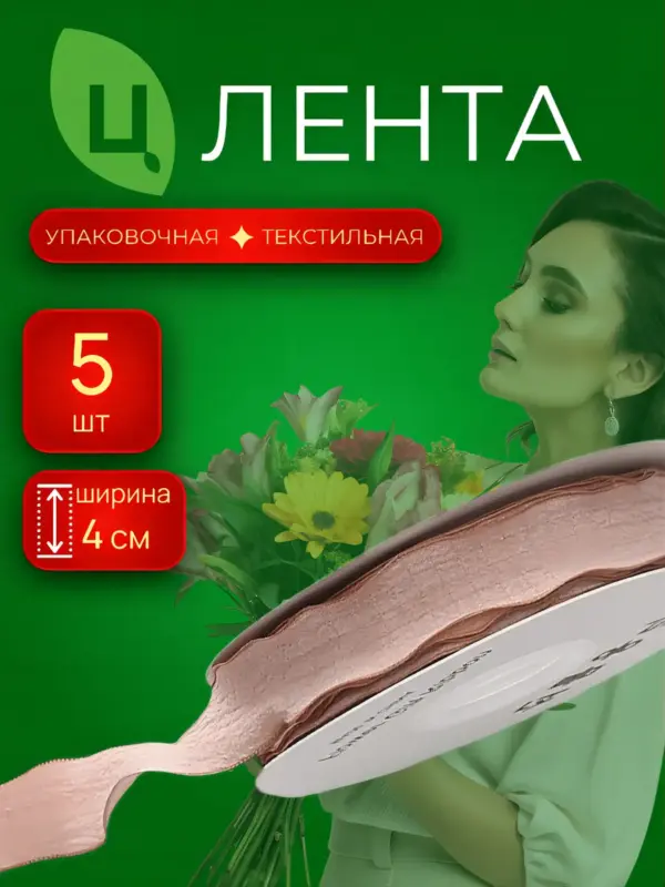 Лента текстиль Чанцзи коричневая 4см*10Y 155, 5шт