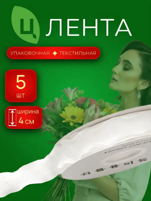 Лента текстиль Чанцзи белая 4см*10Y 111, 5шт