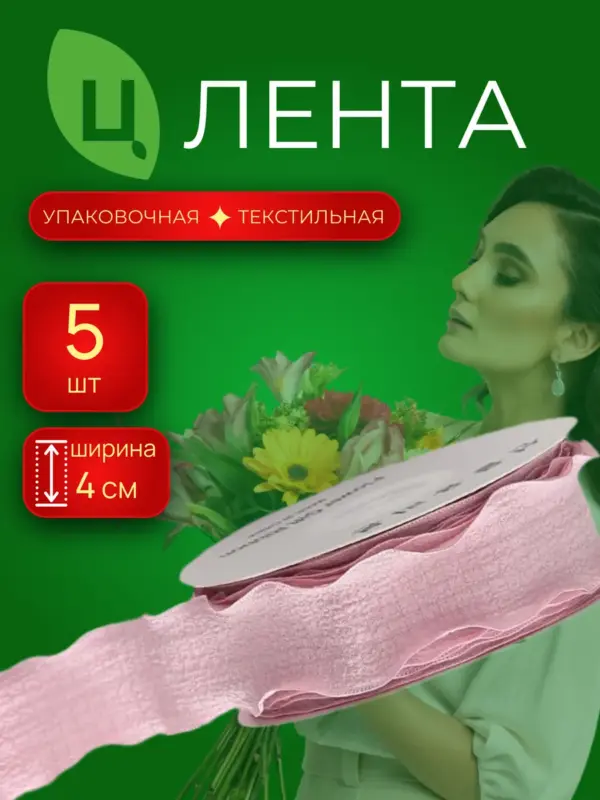 Лента текстиль Чанцзи розовая 4см*10Y 165, 5шт