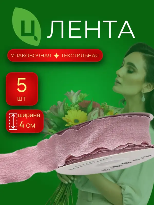 Лента текстиль Чанцзи т.розовая 4см*10Y 035, 5шт