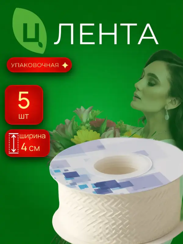 Лента упаковочная Лхока бежевая 4cm*10Y 243, 5 шт