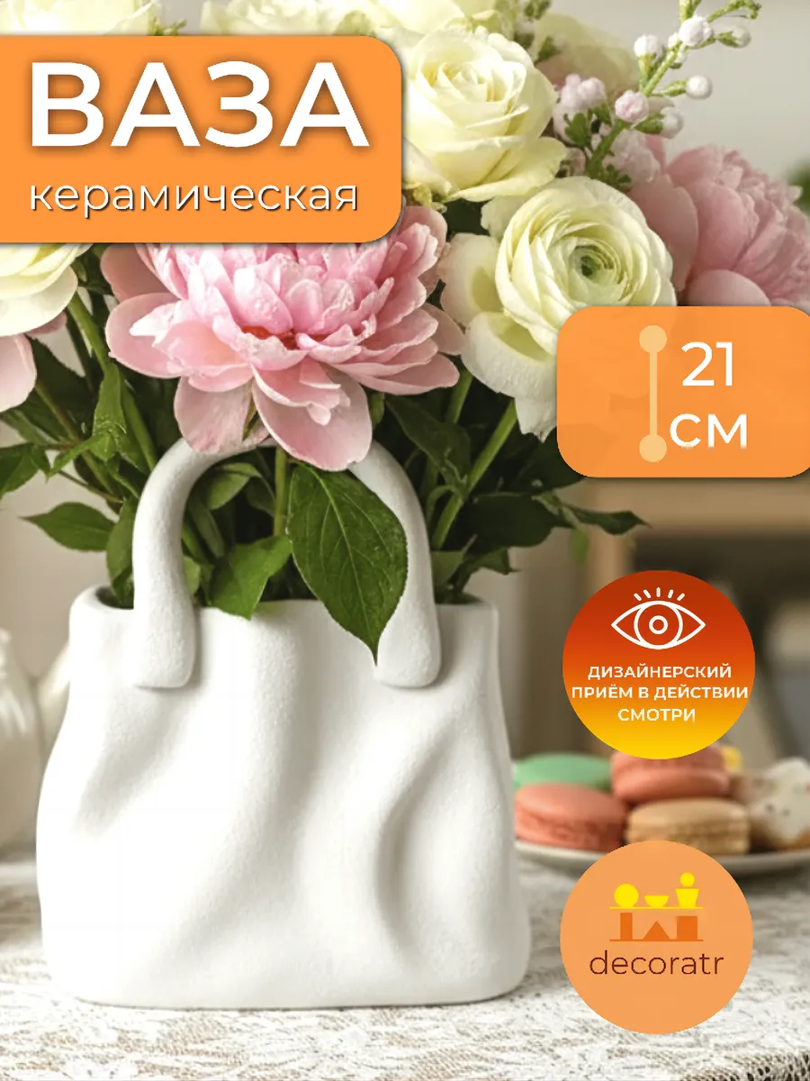 Ваза керамическая для цветов белая с ручками 21 см
