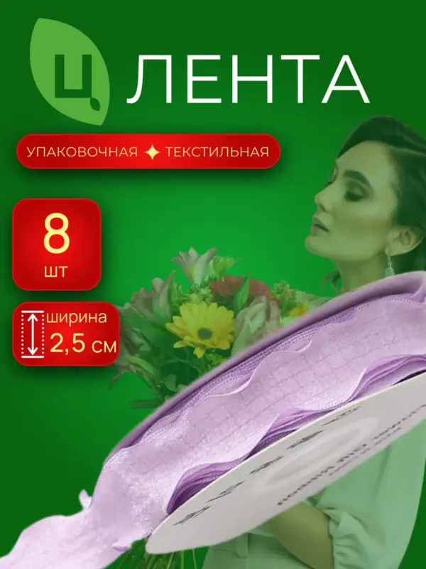 Лента упаковочная текстиль Лоуди фиолет 2.5cm*10Y 031, 8 шт