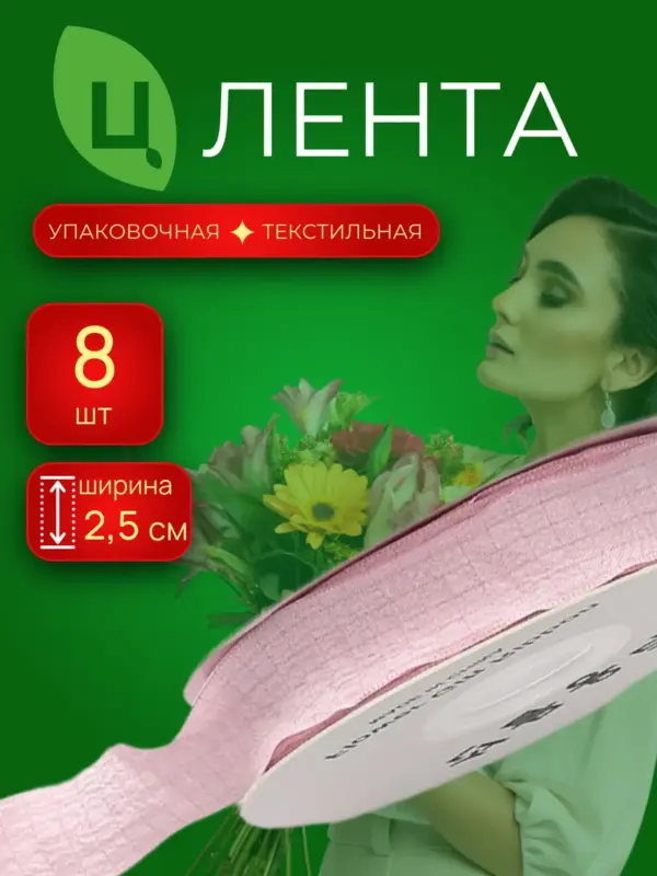 Лента упаковочная текстиль Лоуди розовая 2.5cm*10Y 165 ,8шт